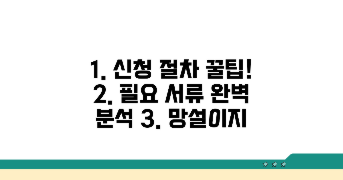신청 절차와 필요 서류 완벽 정리