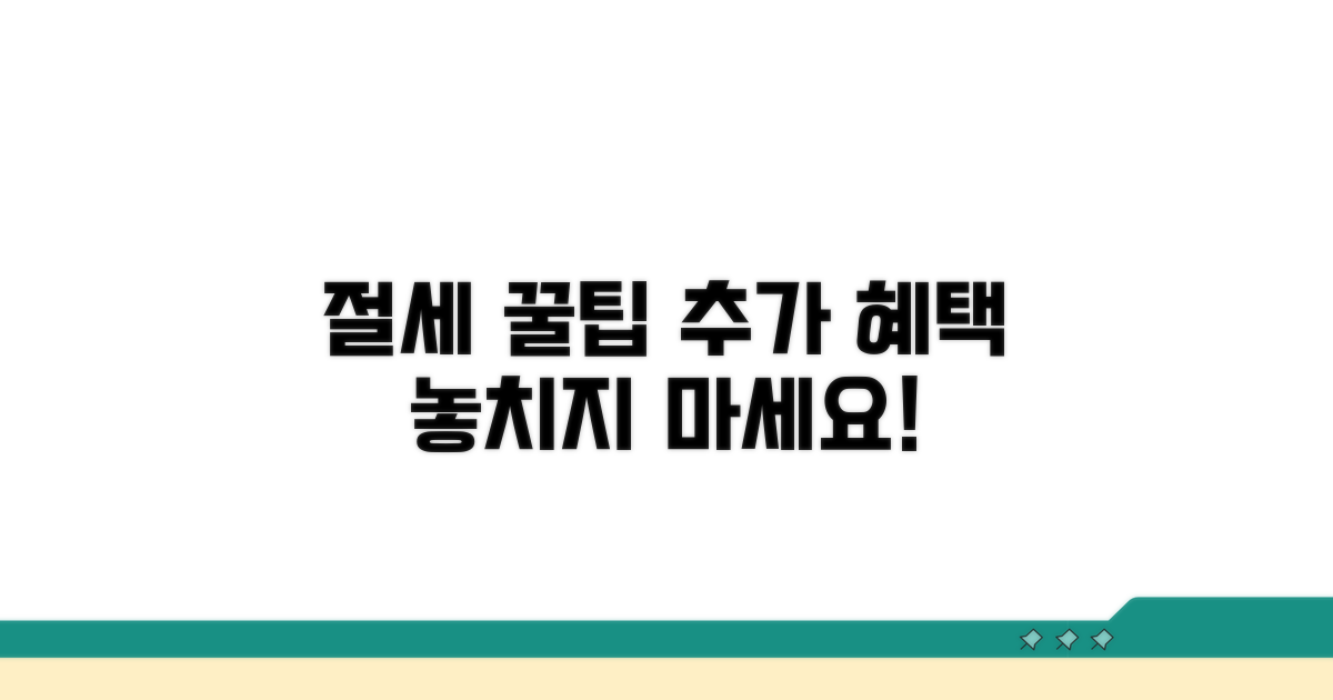 절세 꿀팁과 추가 혜택 활용법