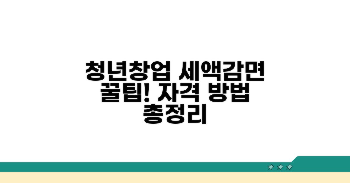 청년창업 세액감면 자격과 방법