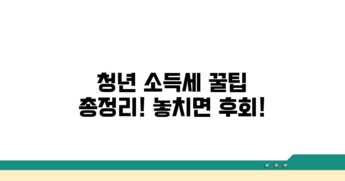 청년 소득세 감면 총정리