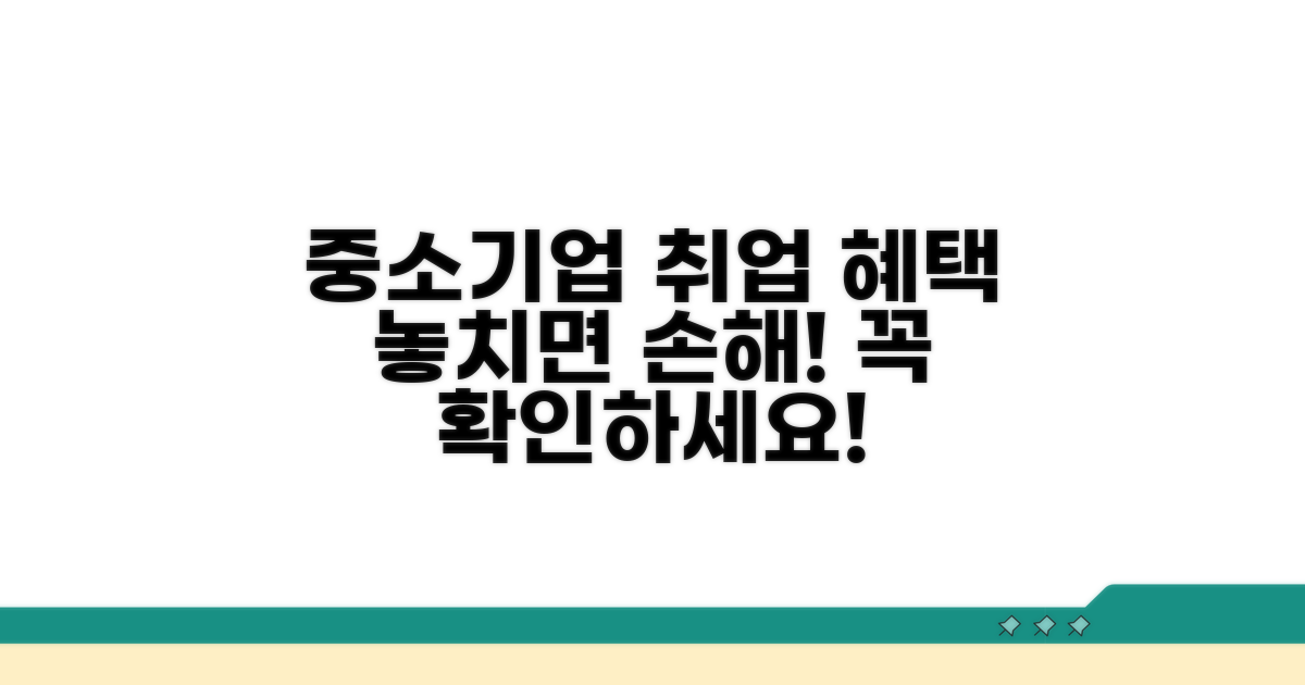 중소기업 취업자 혜택 집중 분석