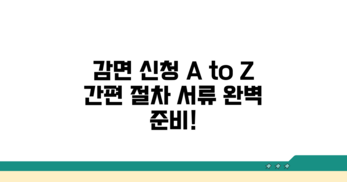 감면 신청 절차와 서류 준비