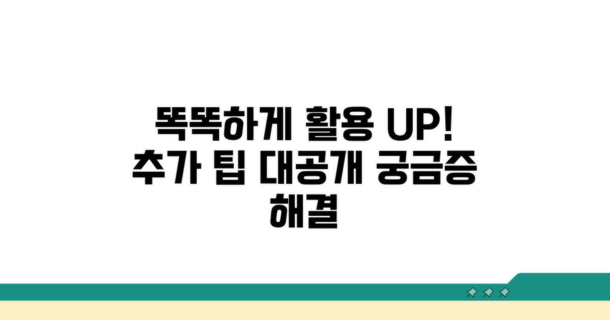추가 팁으로 똑똑하게 이용하기
