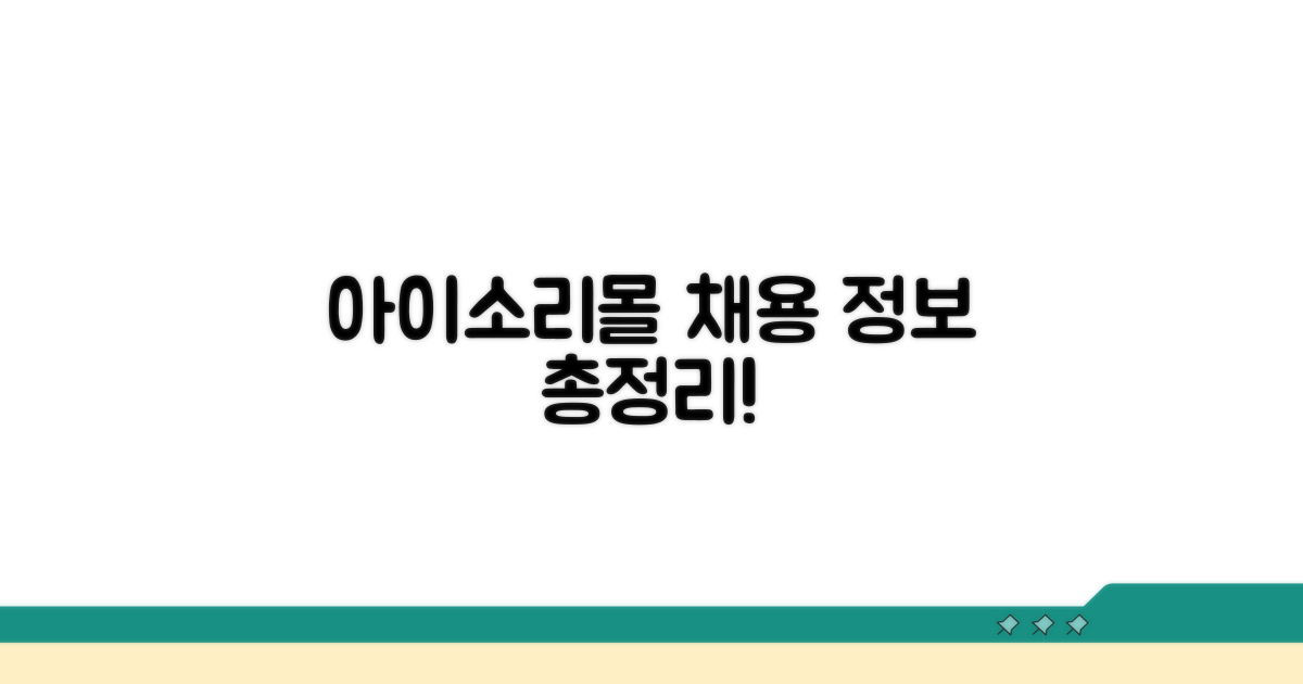 아이소리몰 채용 정보 총정리
