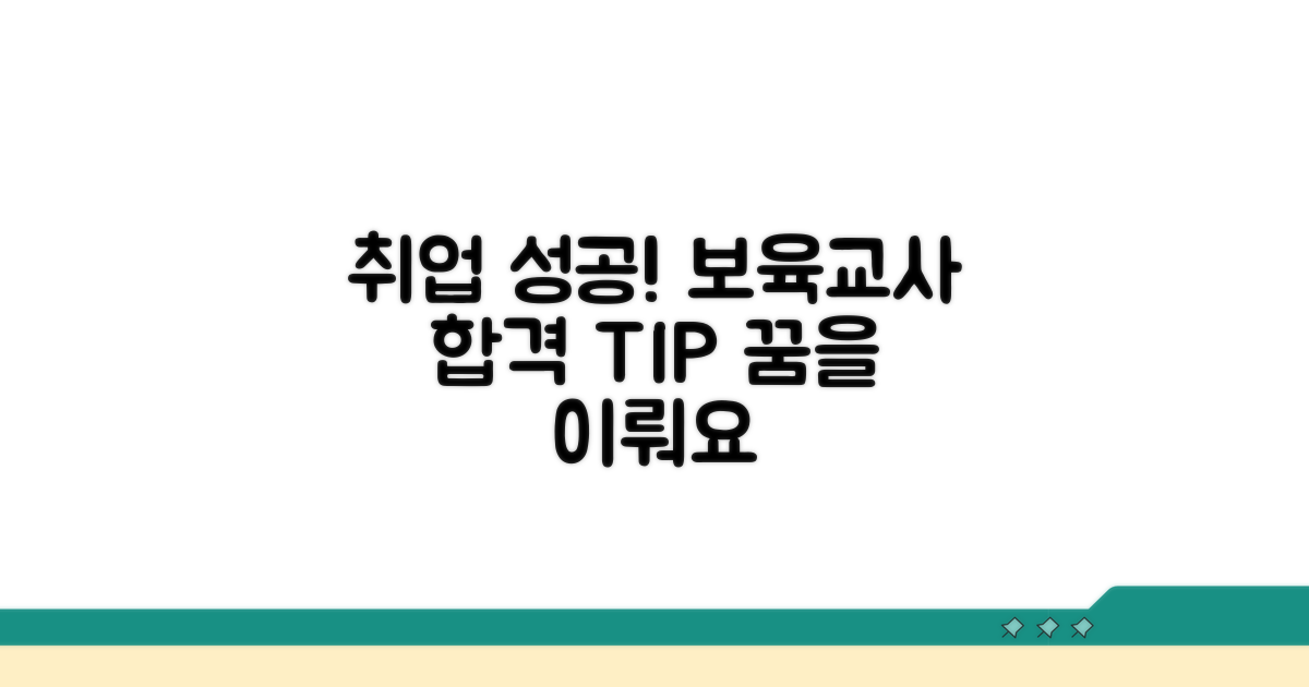 보육 교사 취업 성공 전략