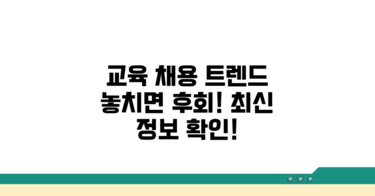 교육 분야 최신 채용 트렌드