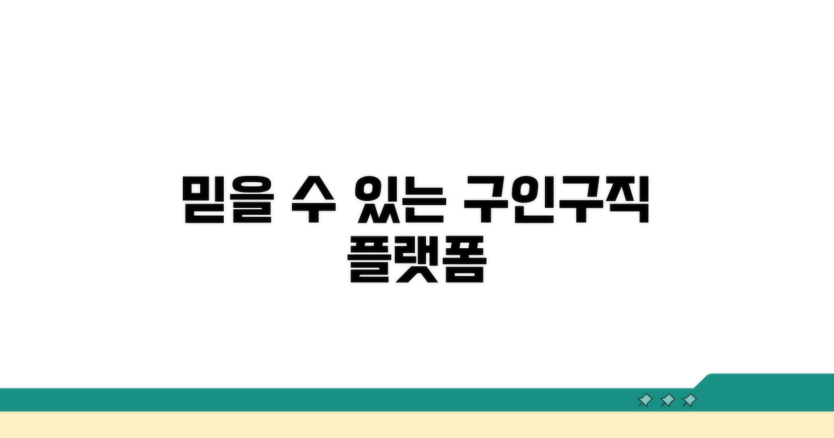 믿을 수 있는 구인구직 플랫폼