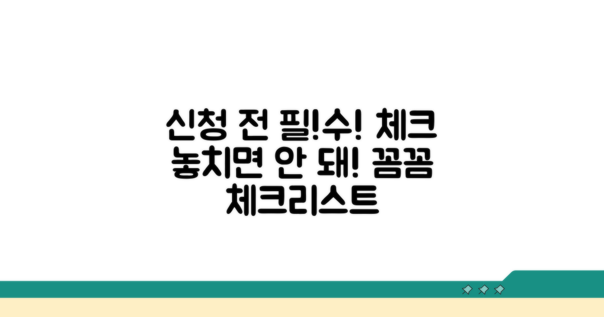 신청 전 필수 체크리스트