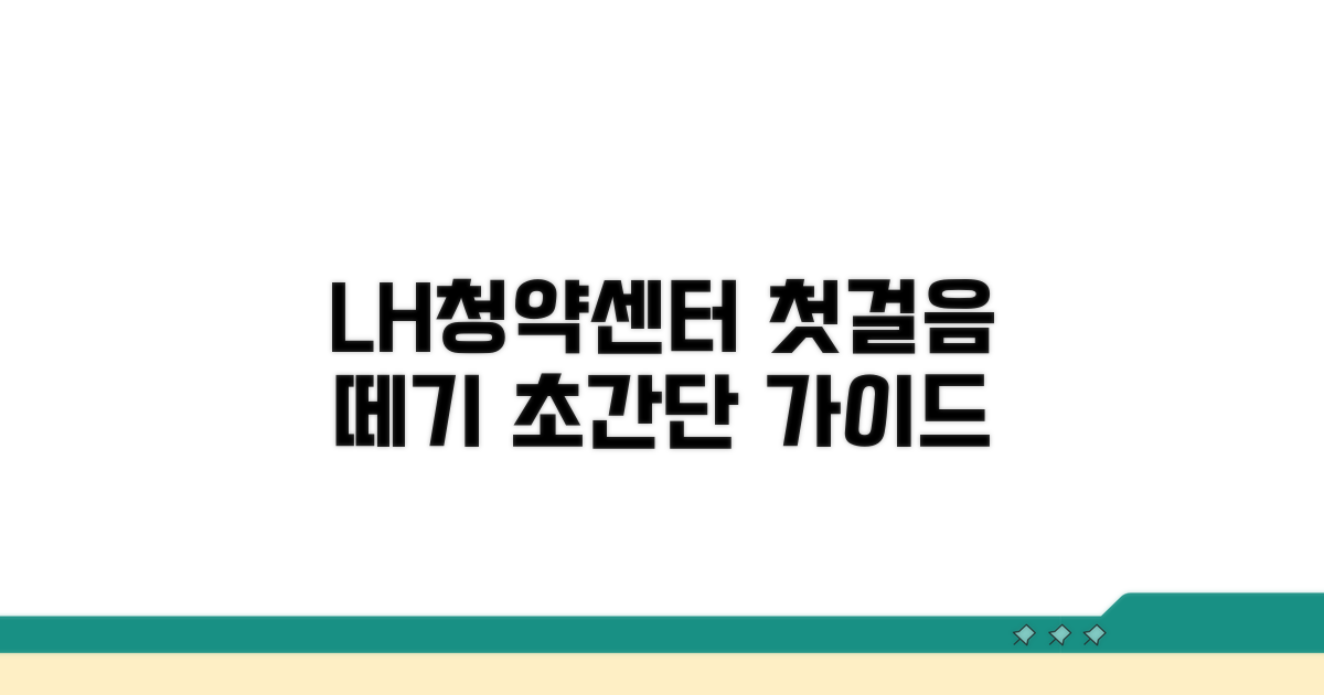 LH청약센터 첫걸음 떼기