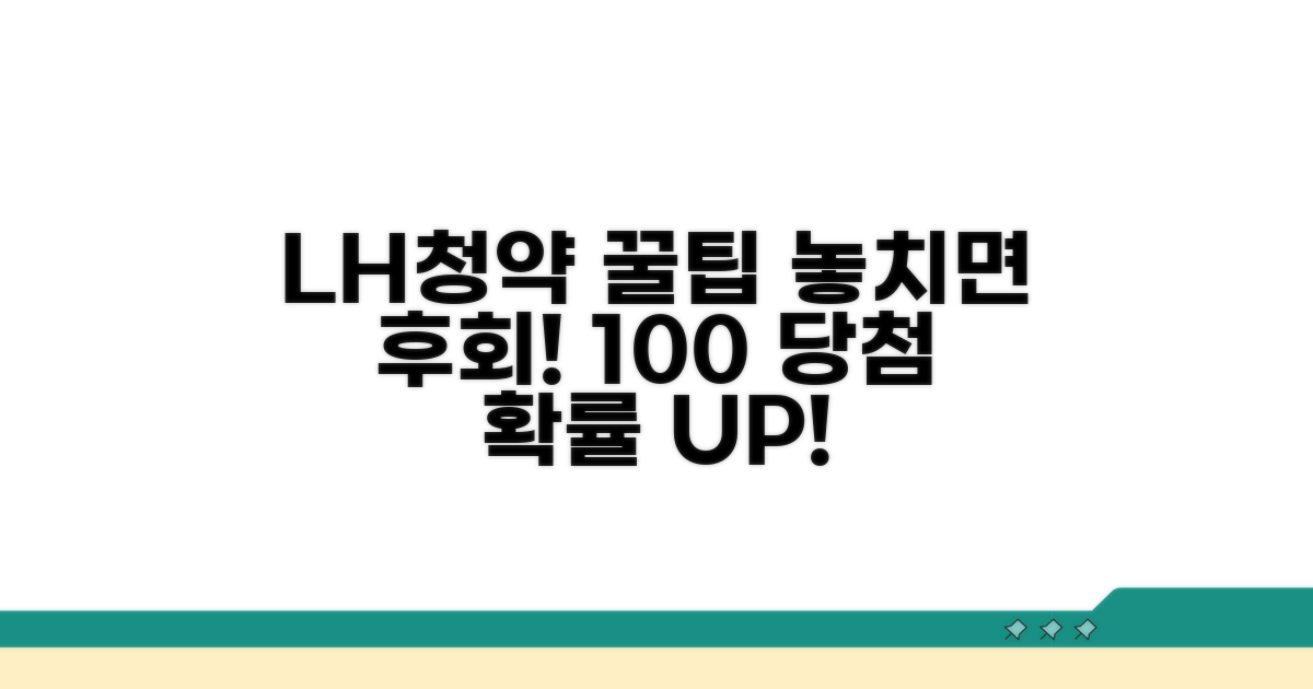 LH청약 활용 꿀팁 대방출