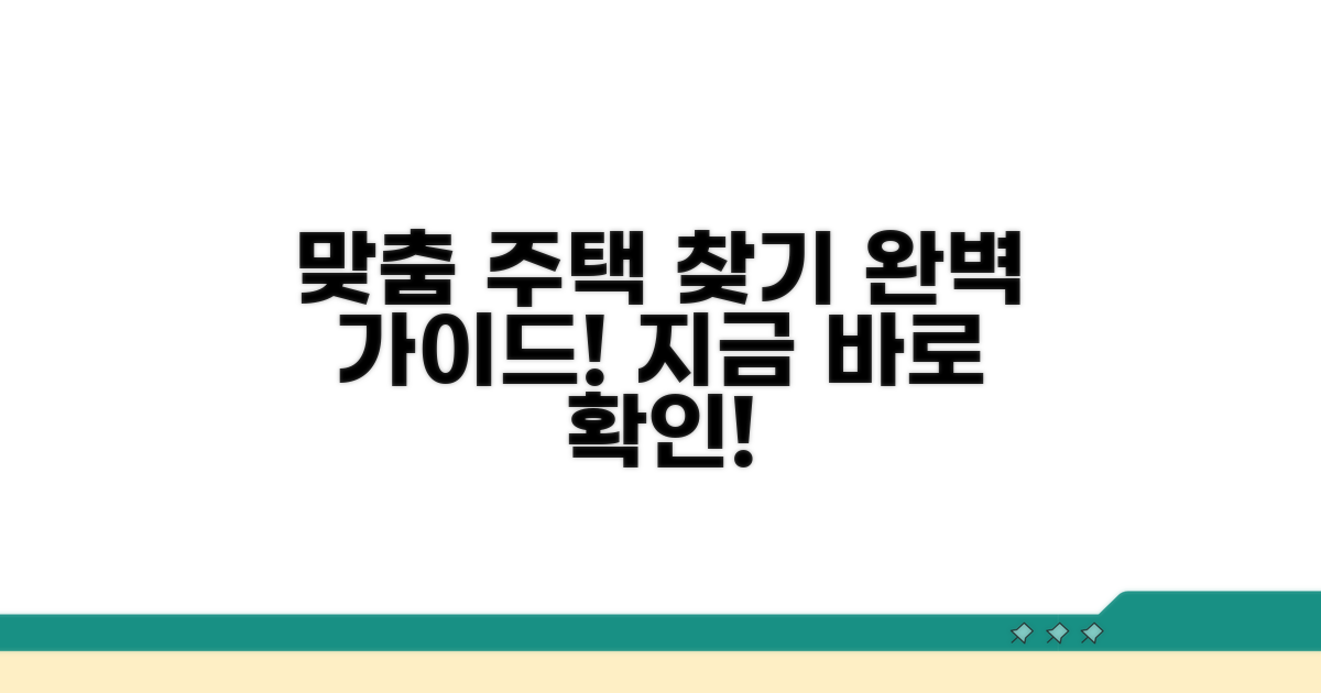 주택정보 맞춤 검색 완벽 가이드