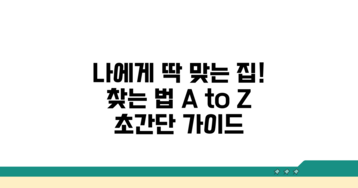 나에게 맞는 주택 찾는 법