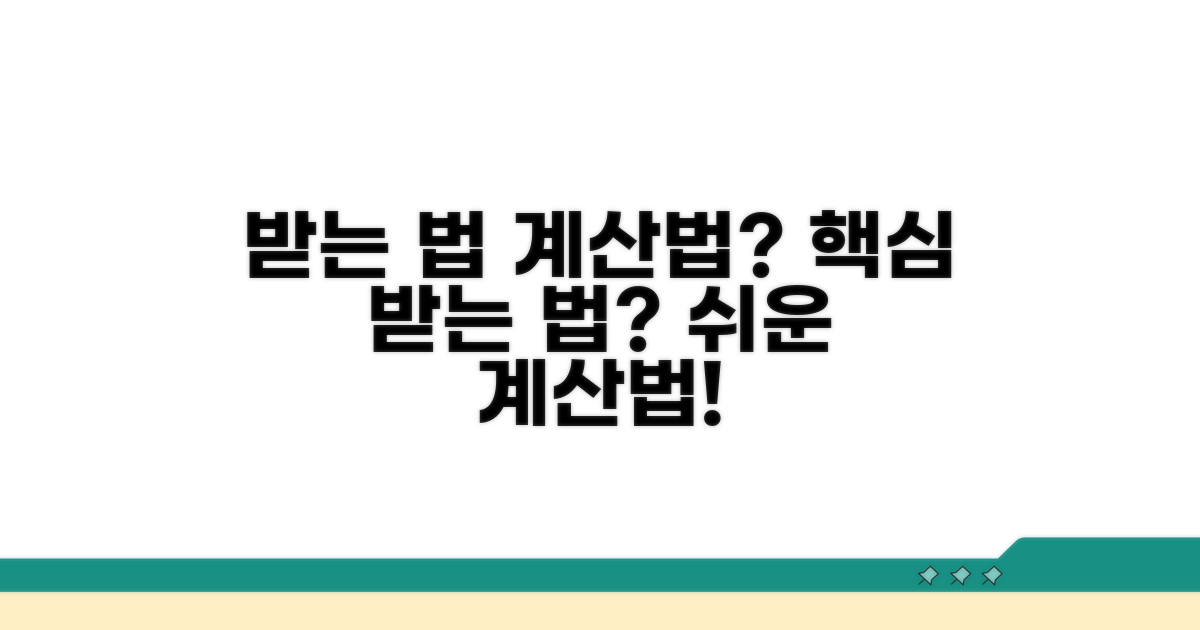받는 방법과 계산은?