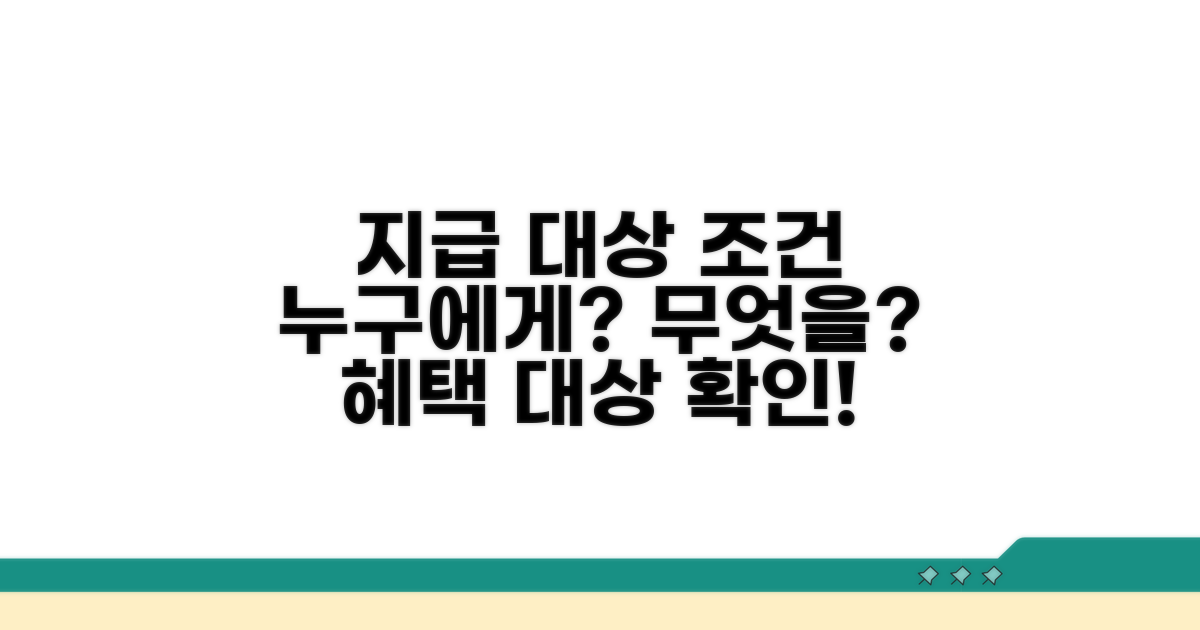 지급 대상 및 조건은?
