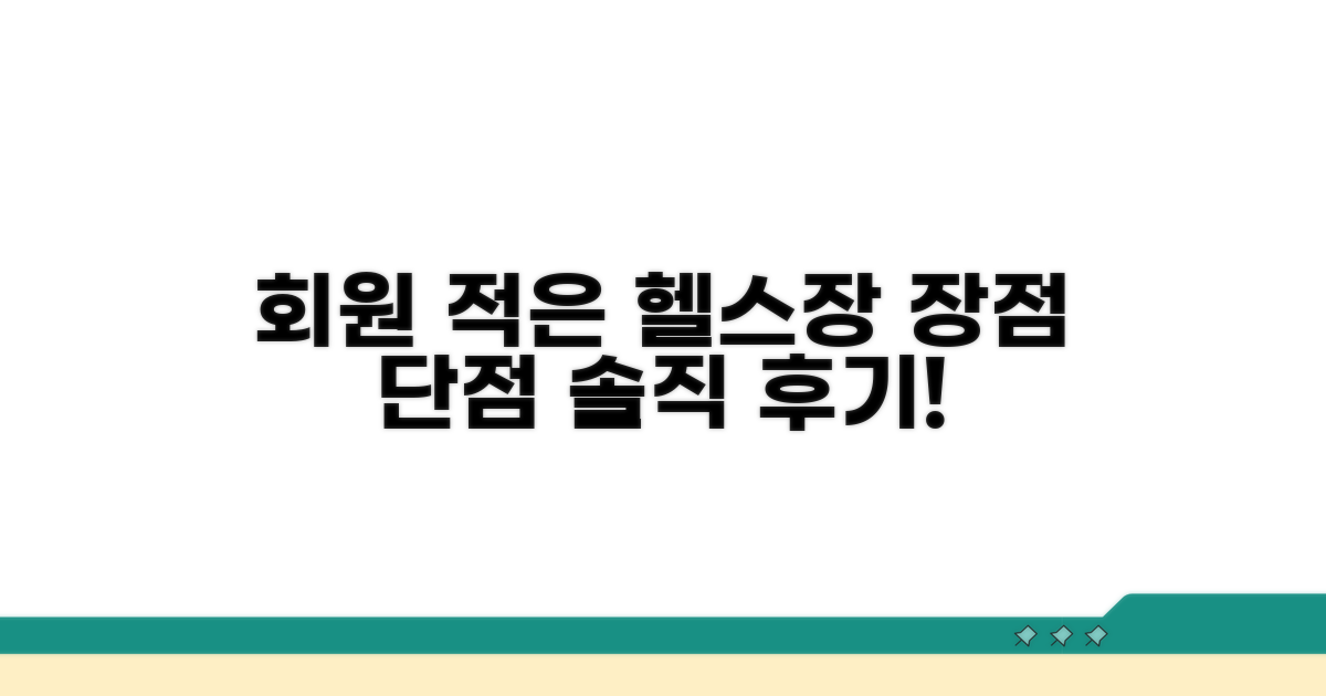 회원 수 적은 헬스장 장단점