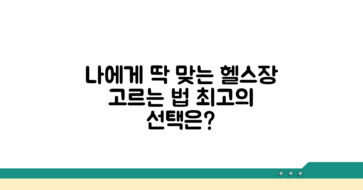 나에게 맞는 헬스장 고르기