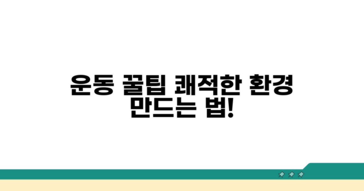 쾌적한 운동 환경 만드는 팁