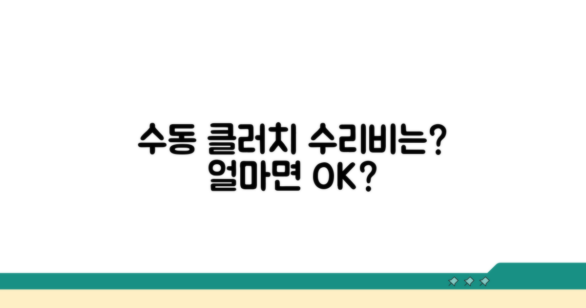 수동차 클러치 수리, 얼마면 될까?