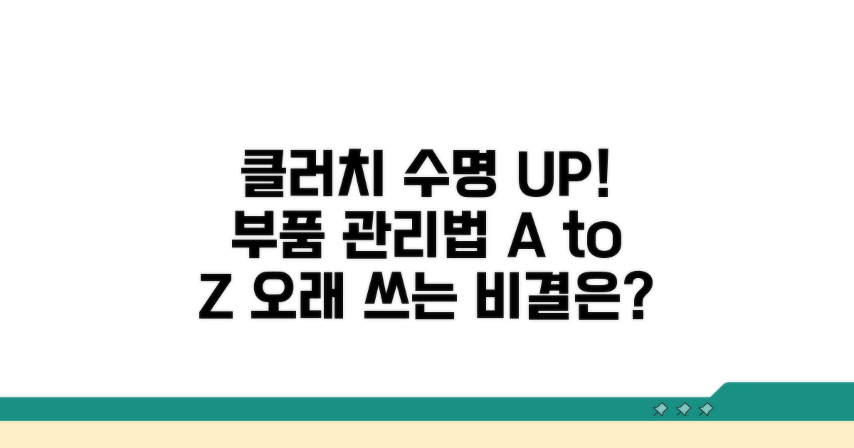 클러치 부품 수명, 어떻게 늘릴까?