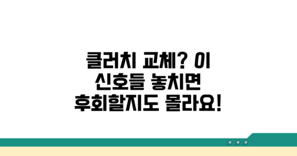 클러치 교체 시기, 꼭 알아야 할 신호