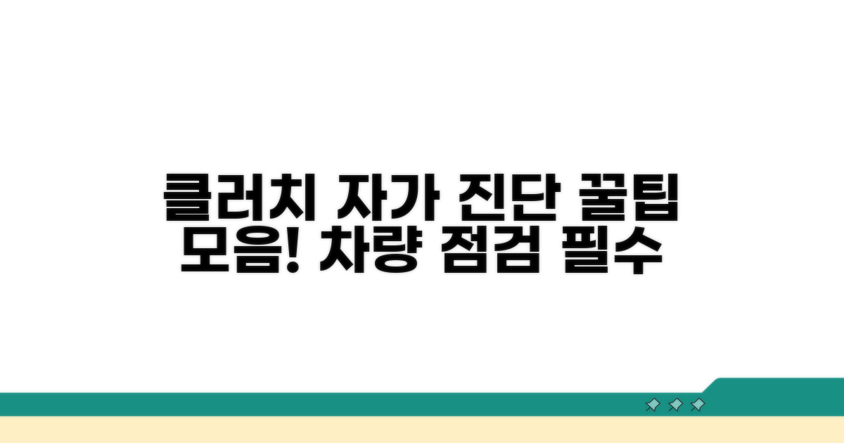 클러치 상태 자가 진단 꿀팁