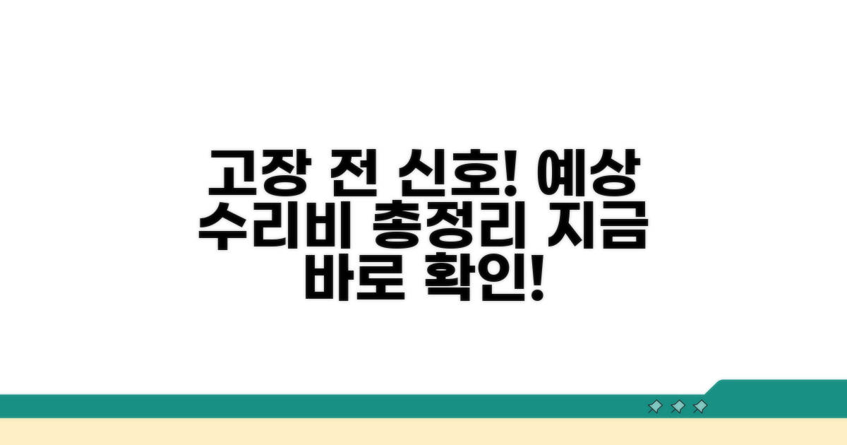 고장 전 증상과 예상 교체 비용