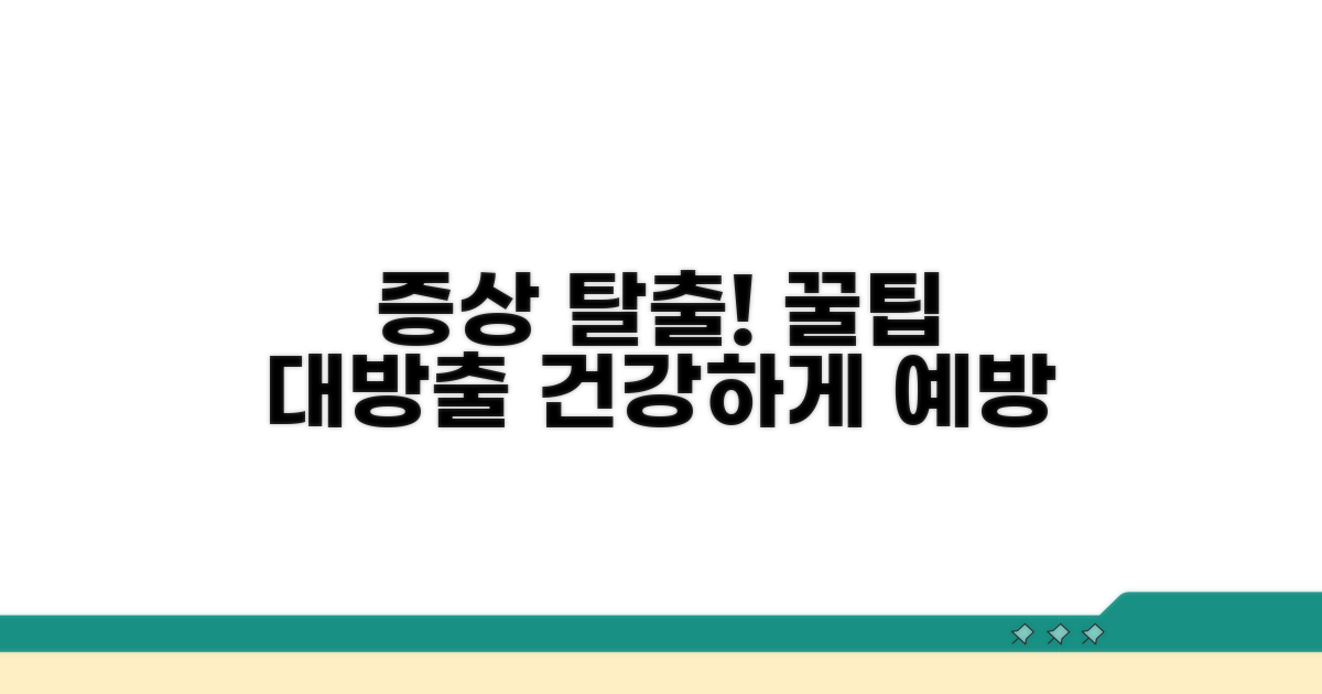 증상 관리 및 예방 꿀팁