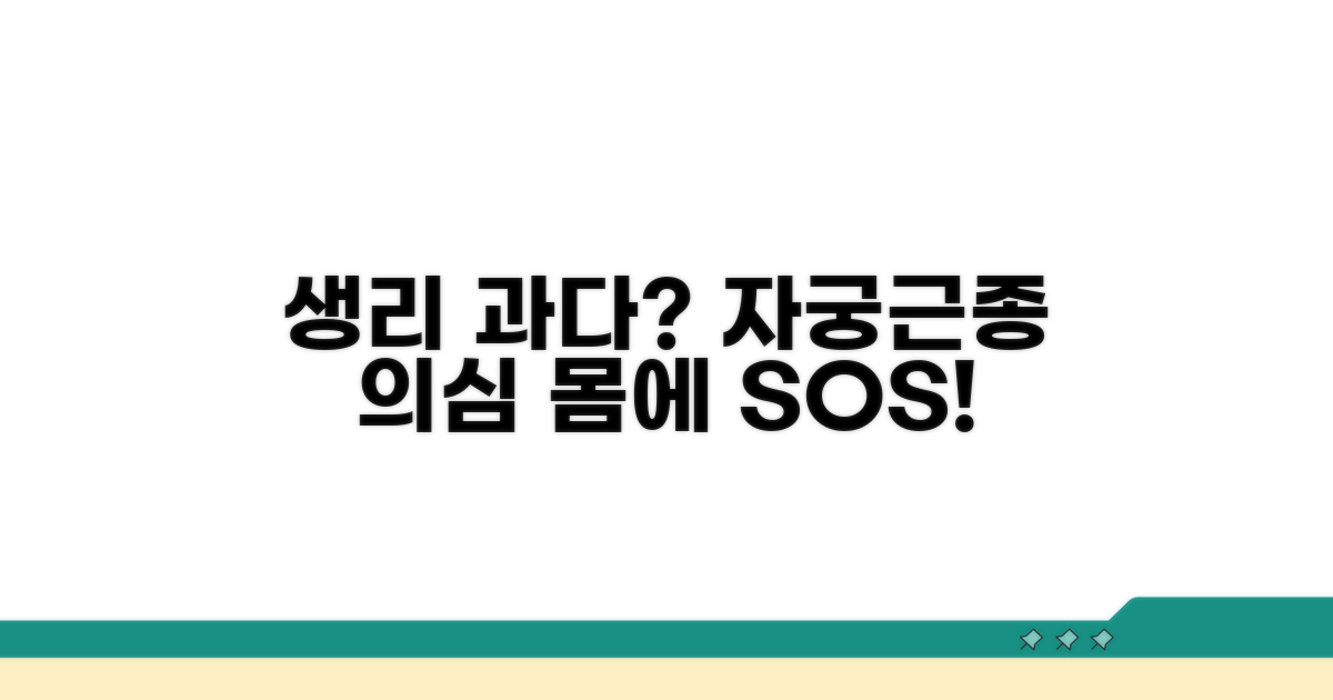 생리 과다, 자궁근종 증상 나타날 때