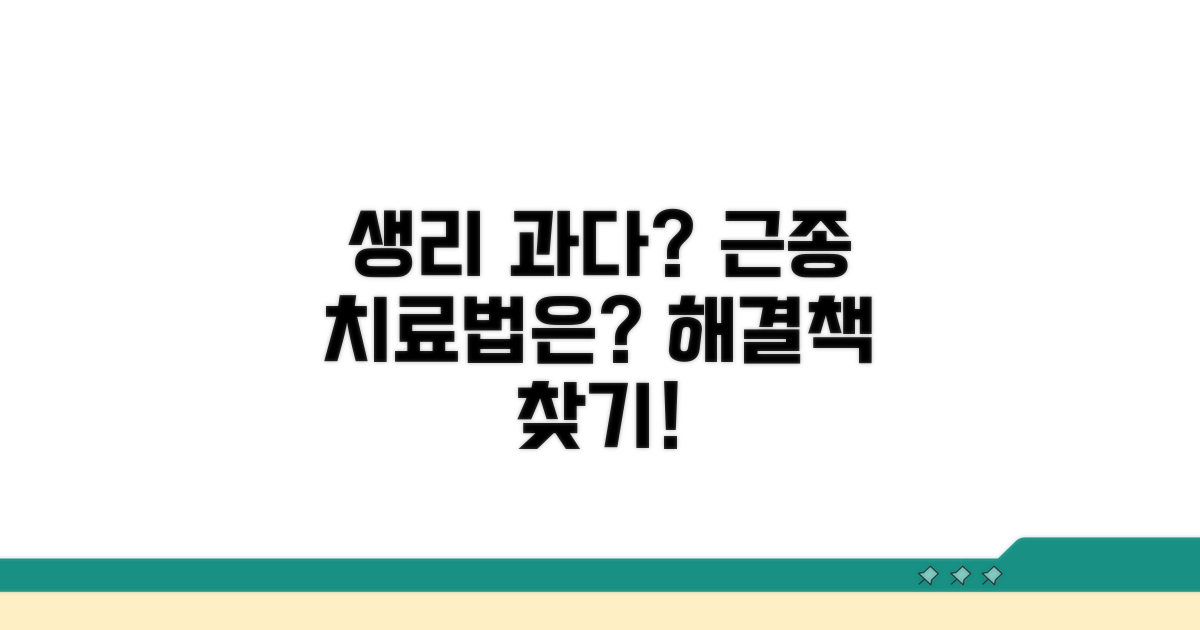 생리 과다, 근종 치료법은?