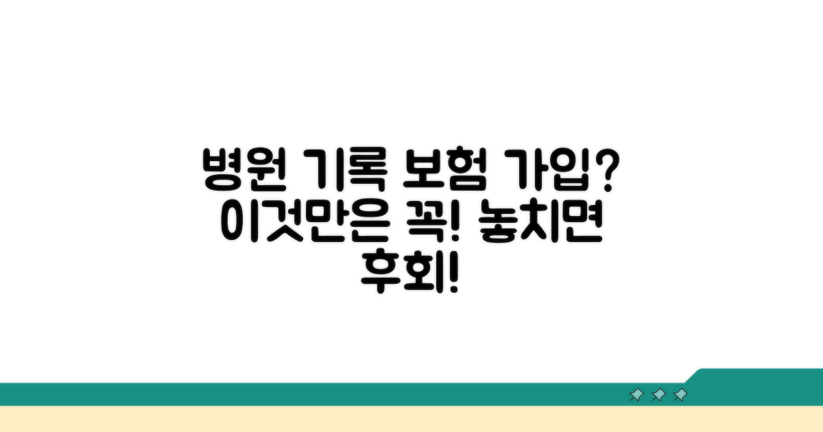 병원 기록 보험 가입 시 확인 사항