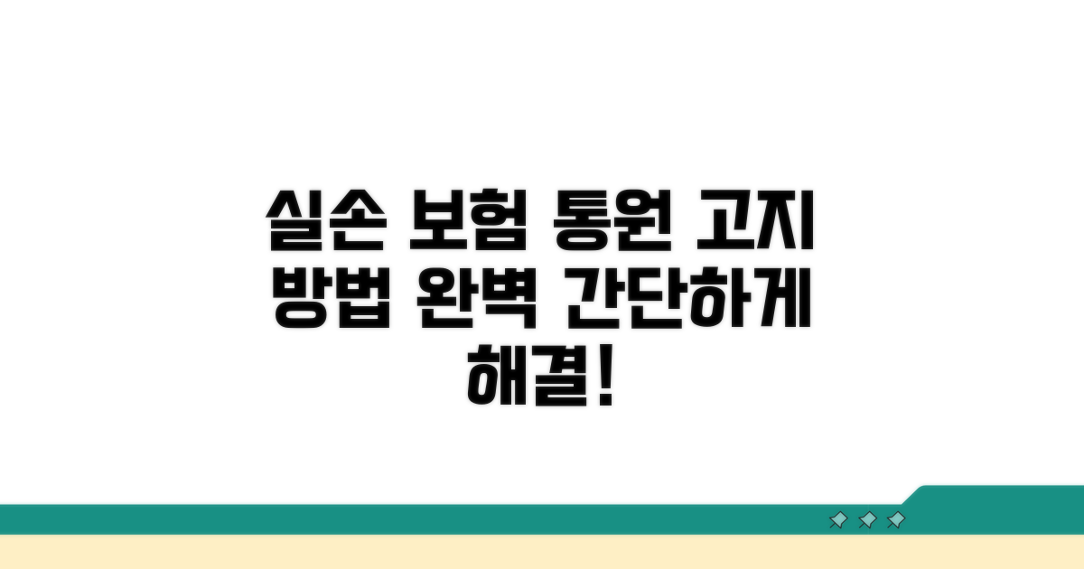 실손 보험 통원 치료 고지 절차