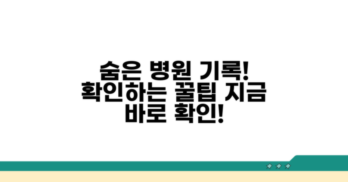 숨은 통원 기록 확인 꿀팁