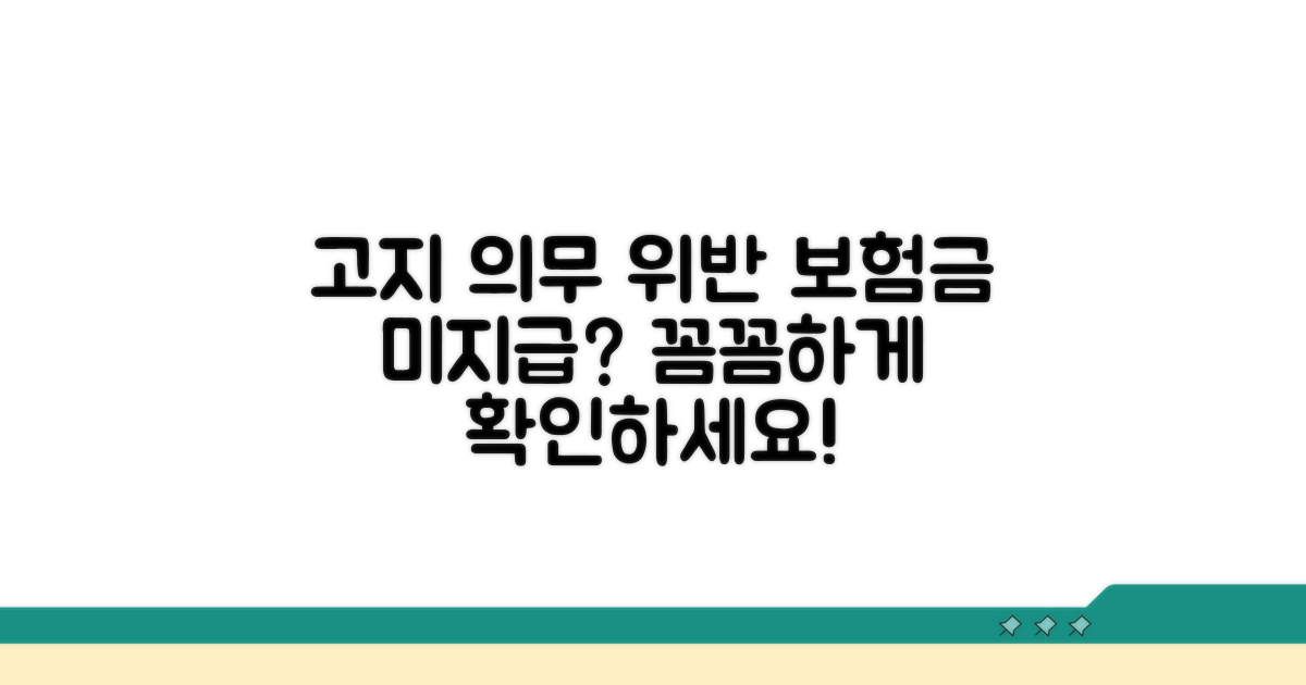 고지 의무 위반 시 보험금 지급