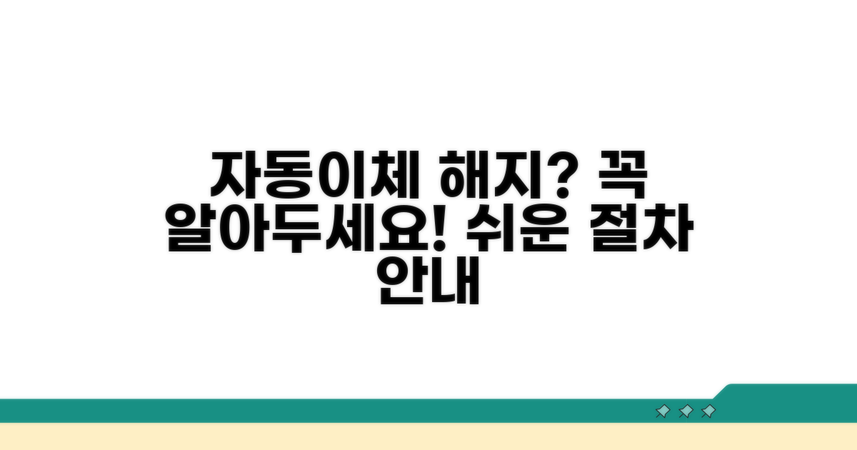 자동이체 해지, 꼭 알아야 할 절차