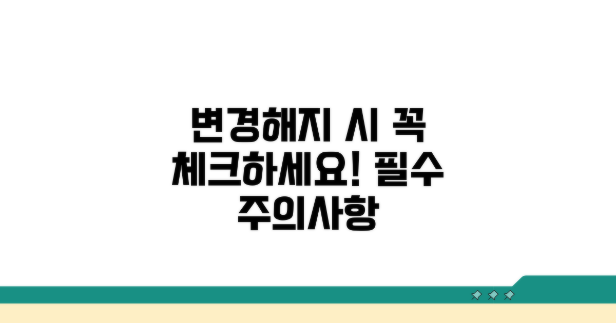 변경 및 해지 시 주의사항 체크리스트