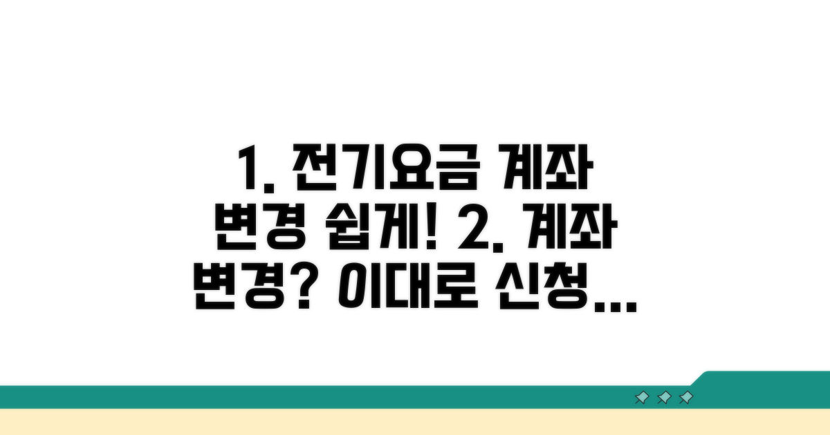 전기요금 계좌 변경, 이렇게 신청하세요