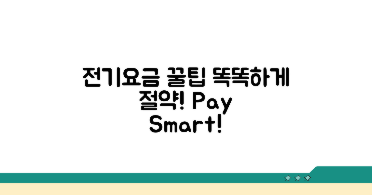스마트한 전기요금 납부 꿀팁