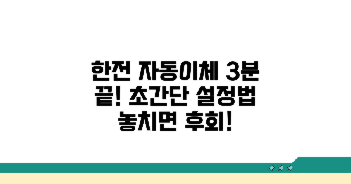 한전 자동이체, 쉽고 빠른 설정 방법