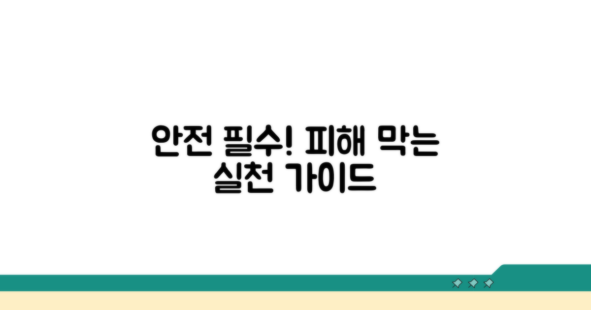 피해 예방을 위한 실천 방법