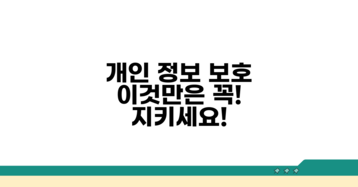 개인 정보 보호, 이것만은 꼭!