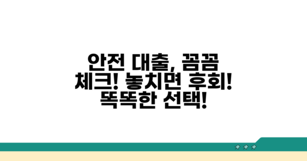 안전한 대출, 꼼꼼하게 확인하세요
