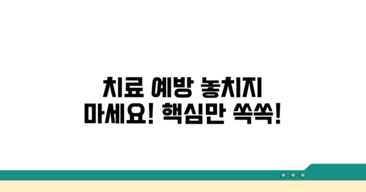 치료와 예방, 이것만은 꼭 알자