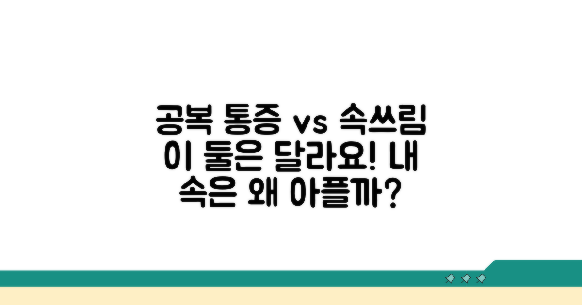 공복 통증, 속쓰림과 다른 점