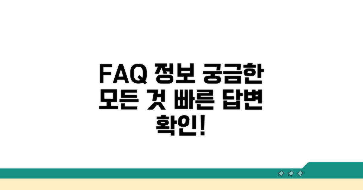 자주 묻는 질문과 추가 정보
