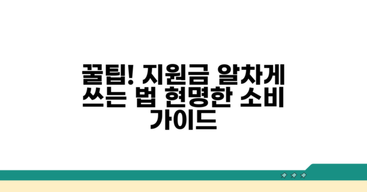 지원금 수령 후 활용 꿀팁
