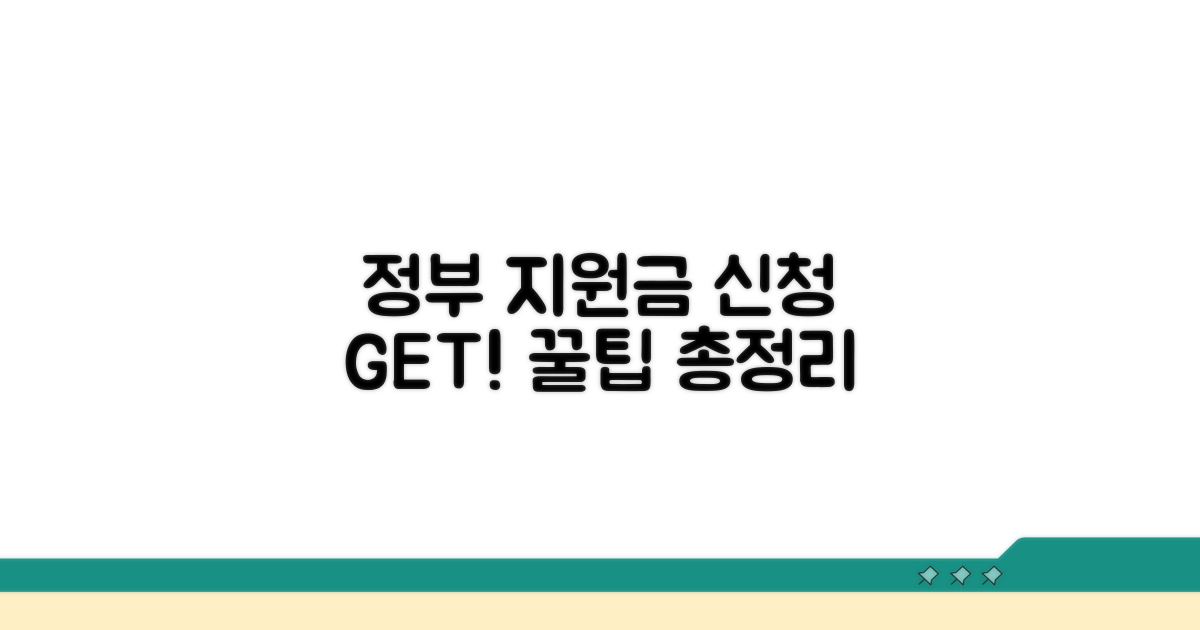 정부 지원금 신청 절차 상세 안내