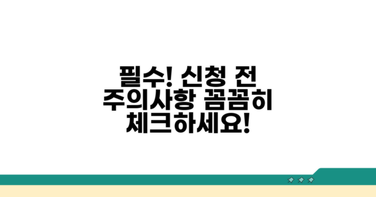 신청 시 꼭 알아야 할 주의사항