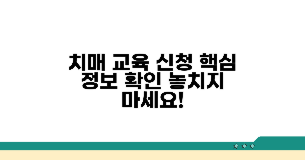 치매 교육 신청, 핵심 정보 확인