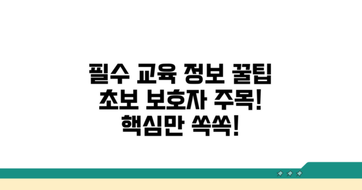 보호자 필수! 교육 내용 파헤치기