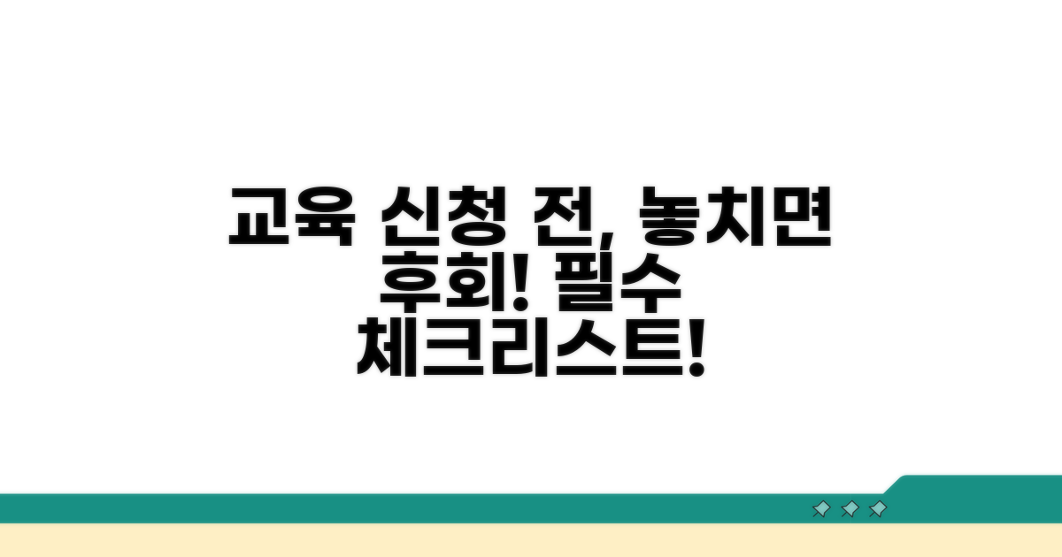 교육 신청 전, 이것만은 꼭 체크!